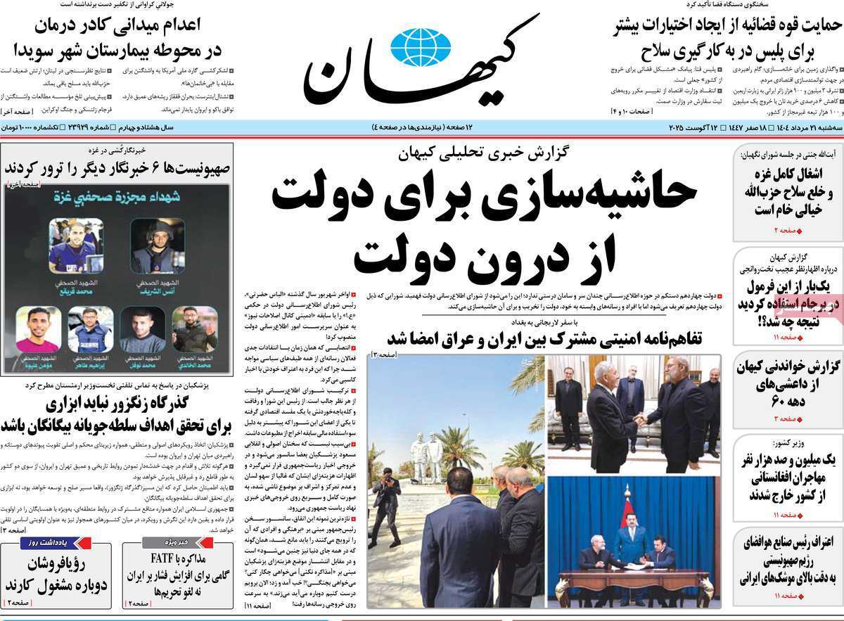 مروری بر یادداشت روزنامه‌های سه‌شنبه ۲۱ مردادماه ۱۴۰۴