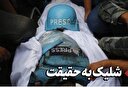 شلیک به حقیقت