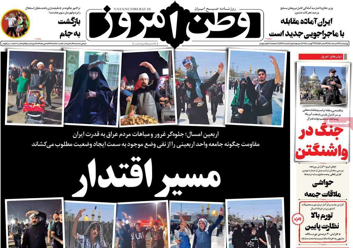 مروری بر یادداشت روزنامه‌های چهارشنبه ۲۲ مردادماه ۱۴۰۴