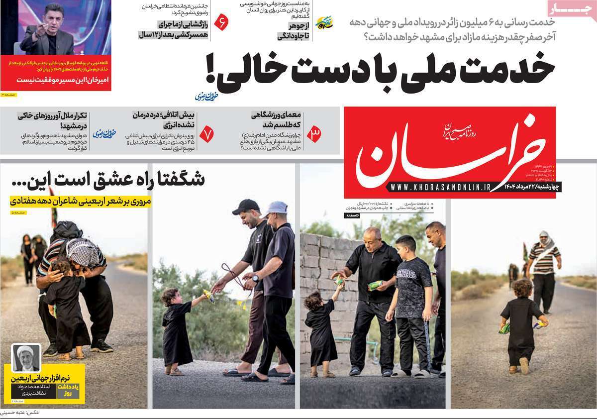 مروری بر یادداشت روزنامه‌های چهارشنبه ۲۲ مردادماه ۱۴۰۴