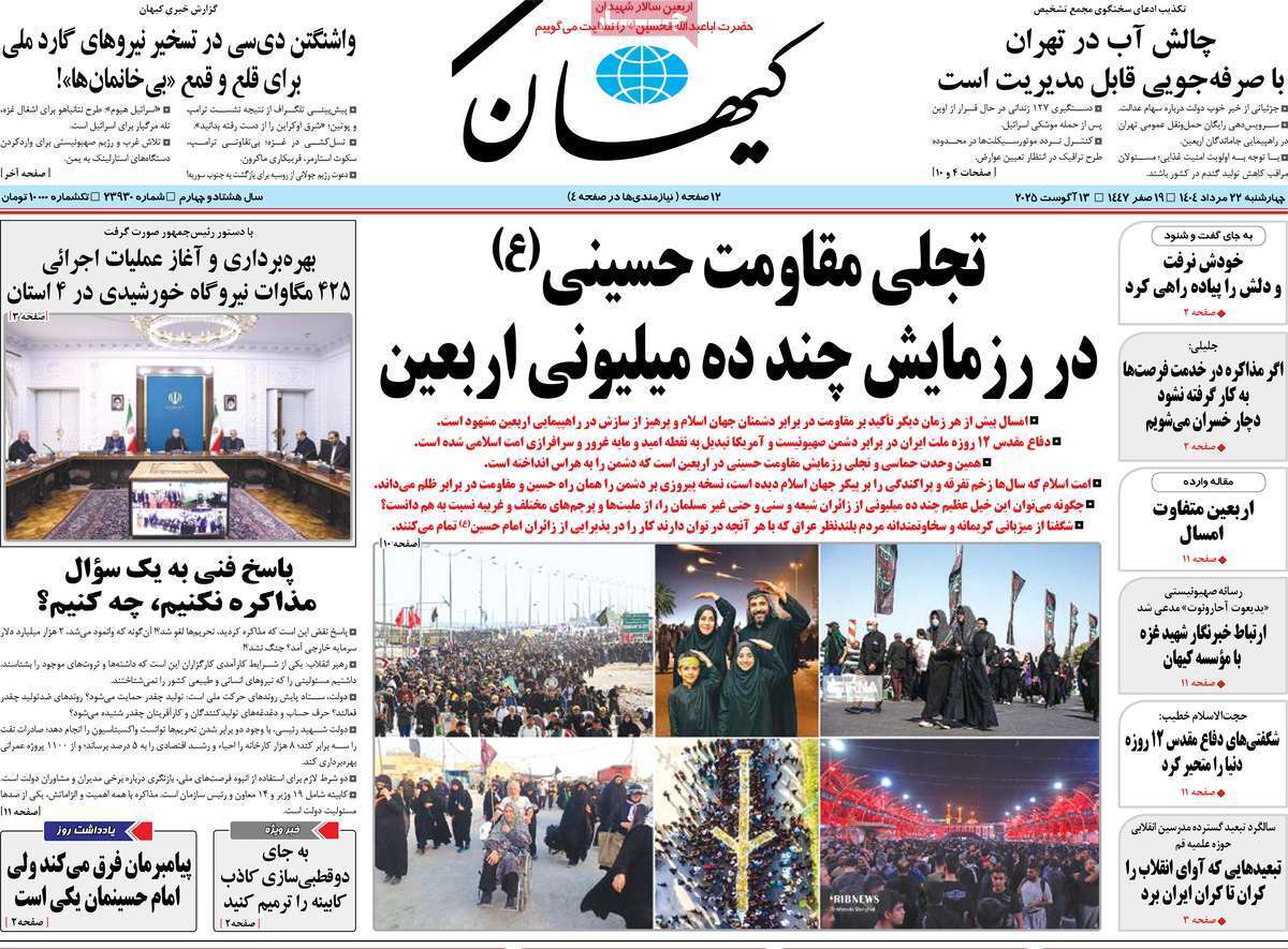 مروری بر یادداشت روزنامه‌های چهارشنبه ۲۲ مردادماه ۱۴۰۴