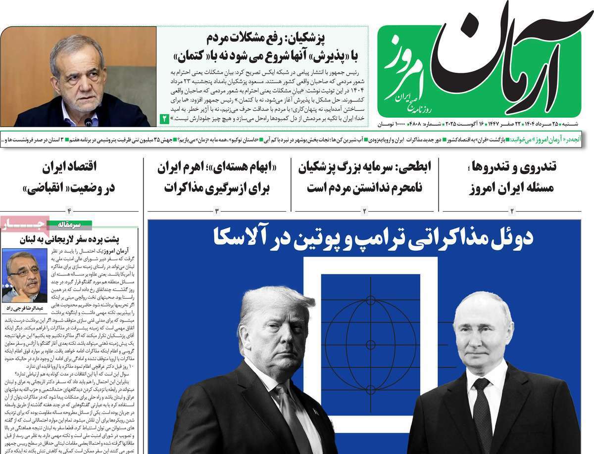 مروری بر یادداشت روزنامه‌های پنجشنبه ۲۵ مردادماه ۱۴۰۴