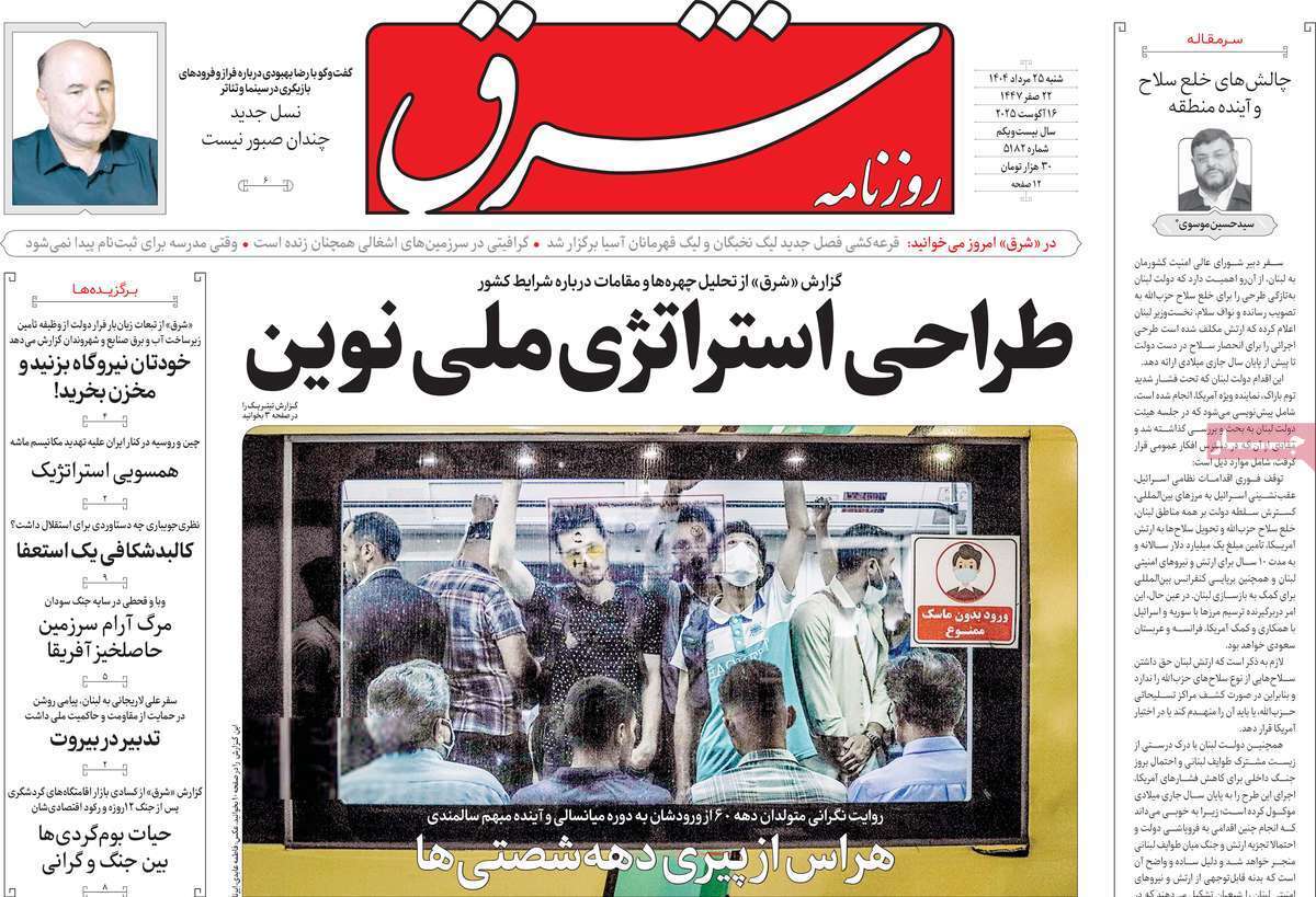 مروری بر یادداشت روزنامه‌های پنجشنبه ۲۵ مردادماه ۱۴۰۴