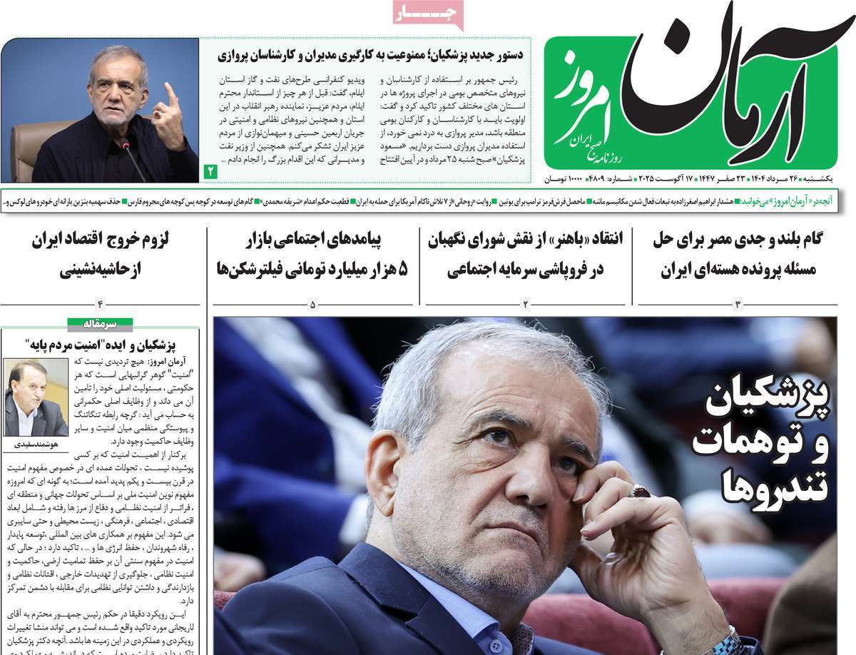 مروری بر یادداشت روزنامه‌های یکشنبه ۲۷ مردادماه ۱۴۰۴