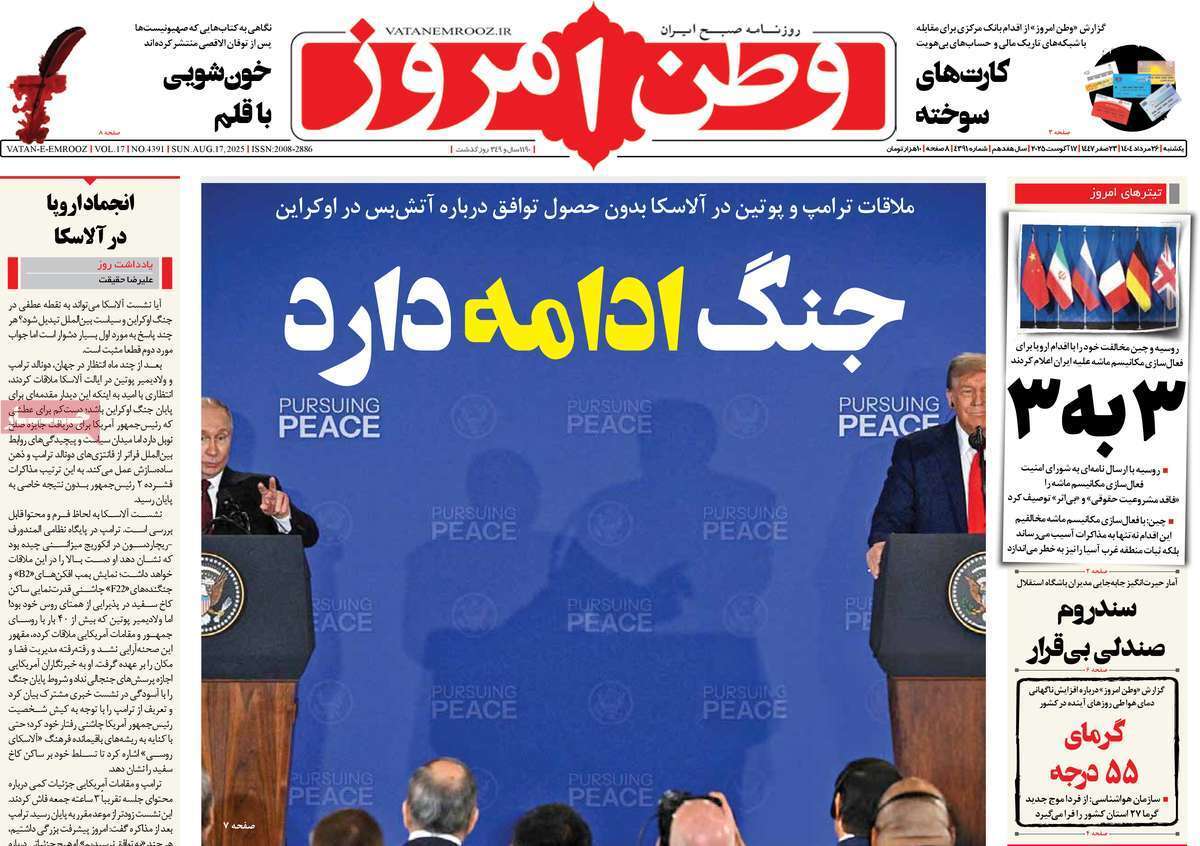 مروری بر یادداشت روزنامه‌های یکشنبه ۲۷ مردادماه ۱۴۰۴