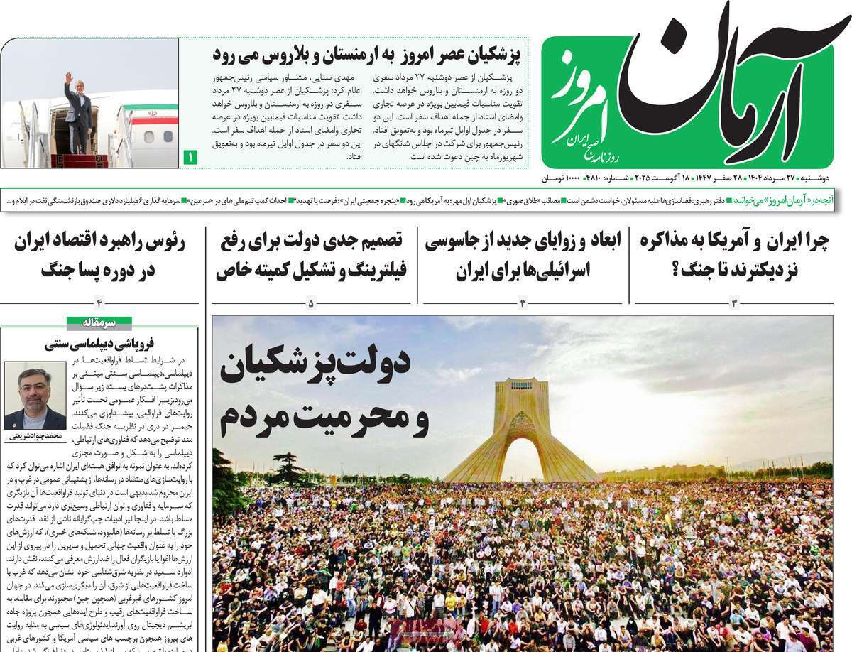 مروری بر یادداشت روزنامه‌های دوشنبه ۲۷ مردادماه ۱۴۰۴