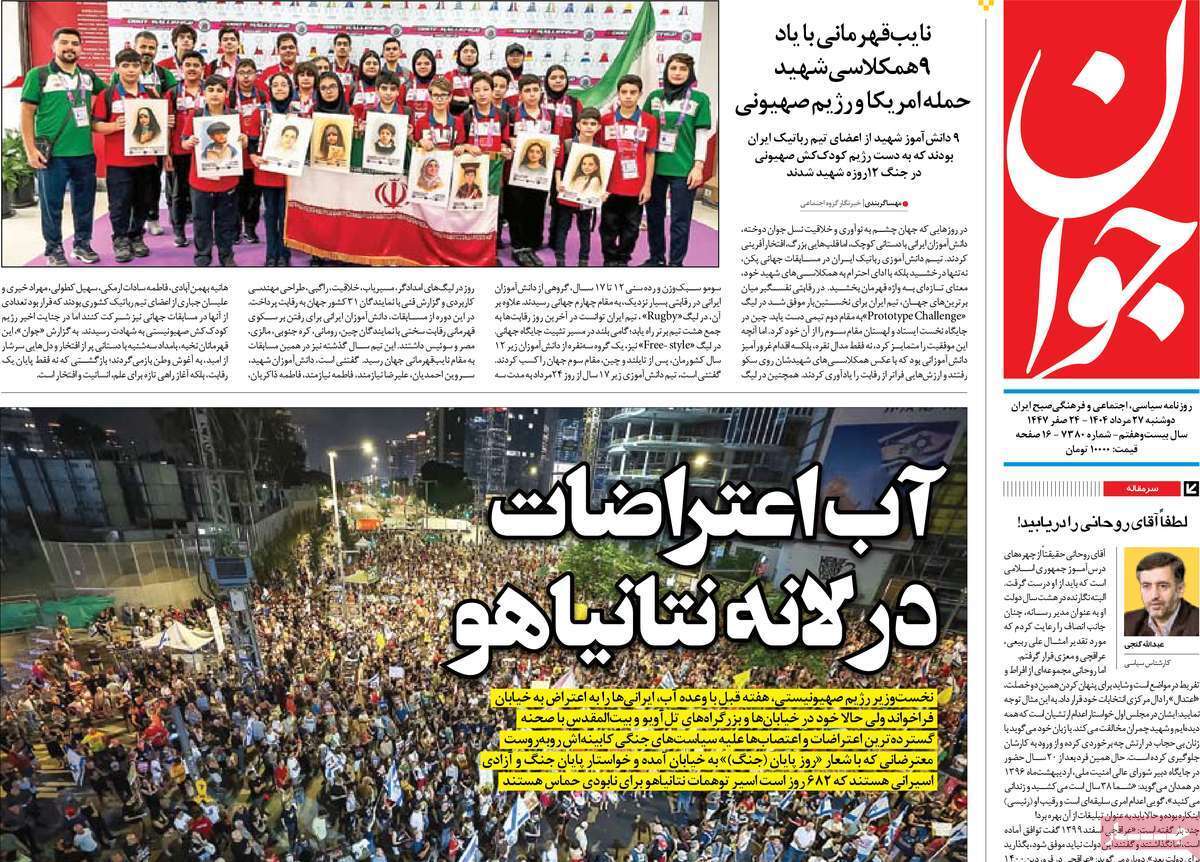 مروری بر یادداشت روزنامه‌های دوشنبه ۲۷ مردادماه ۱۴۰۴
