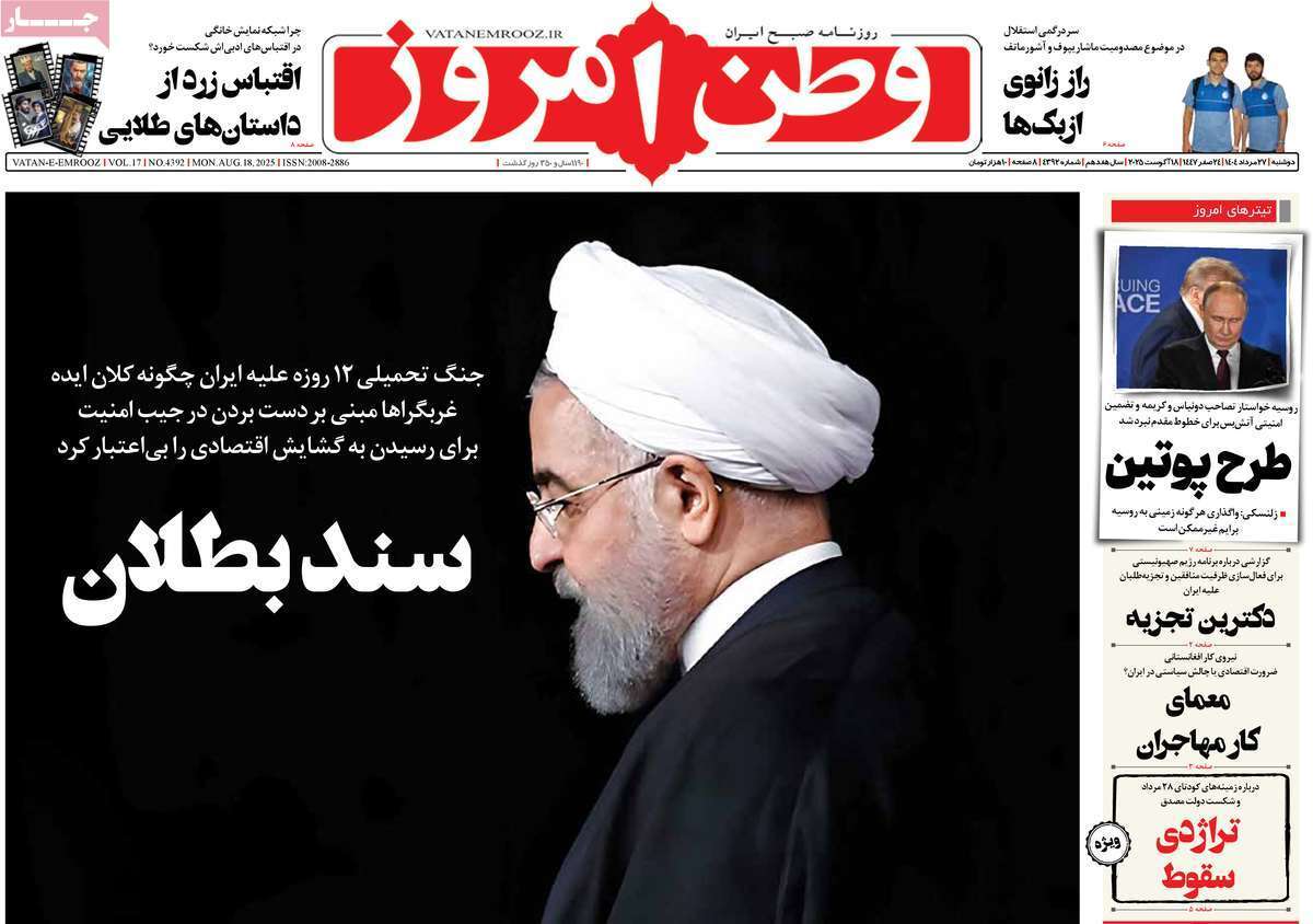 مروری بر یادداشت روزنامه‌های دوشنبه ۲۷ مردادماه ۱۴۰۴