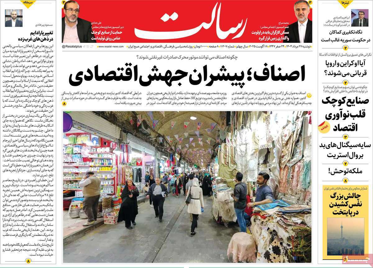 مروری بر یادداشت روزنامه‌های دوشنبه ۲۷ مردادماه ۱۴۰۴
