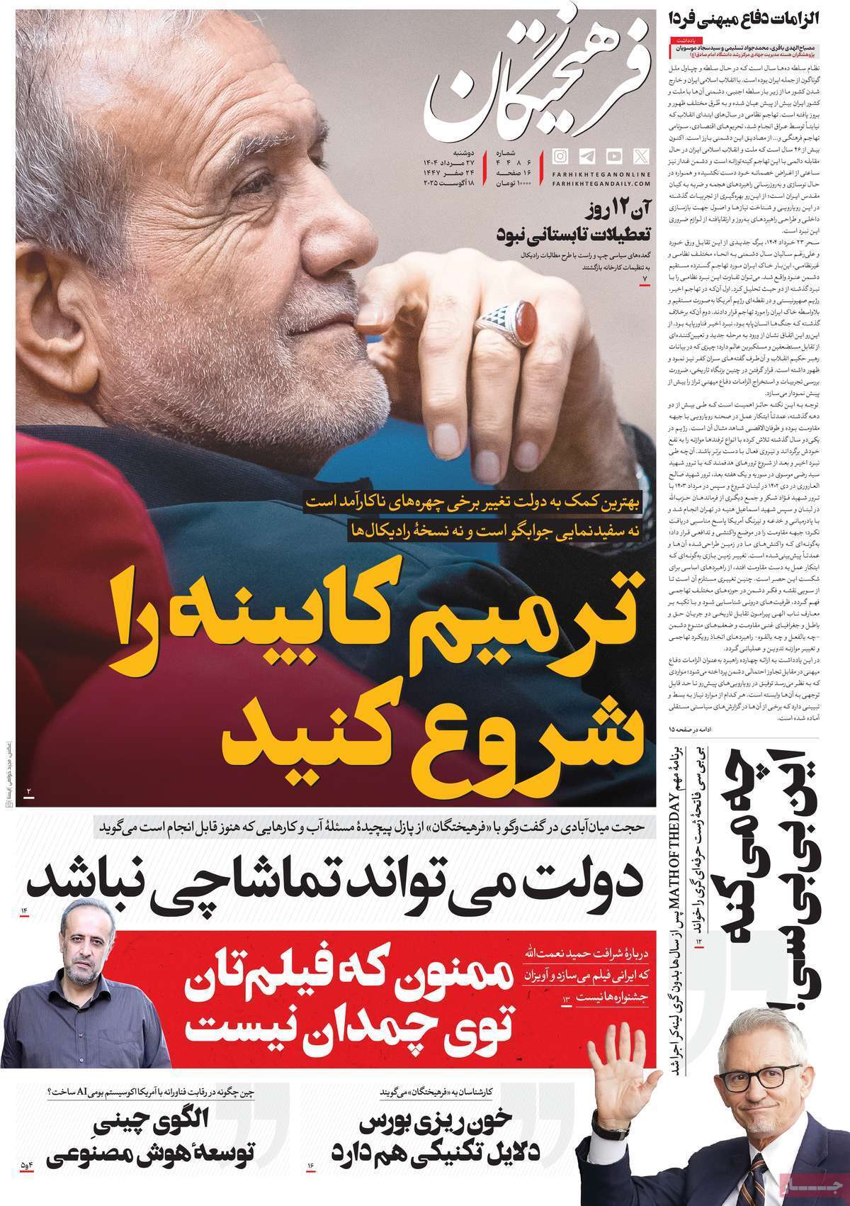 مروری بر یادداشت روزنامه‌های دوشنبه ۲۷ مردادماه ۱۴۰۴