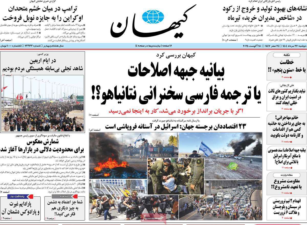 مروری بر یادداشت روزنامه‌های دوشنبه ۲۷ مردادماه ۱۴۰۴