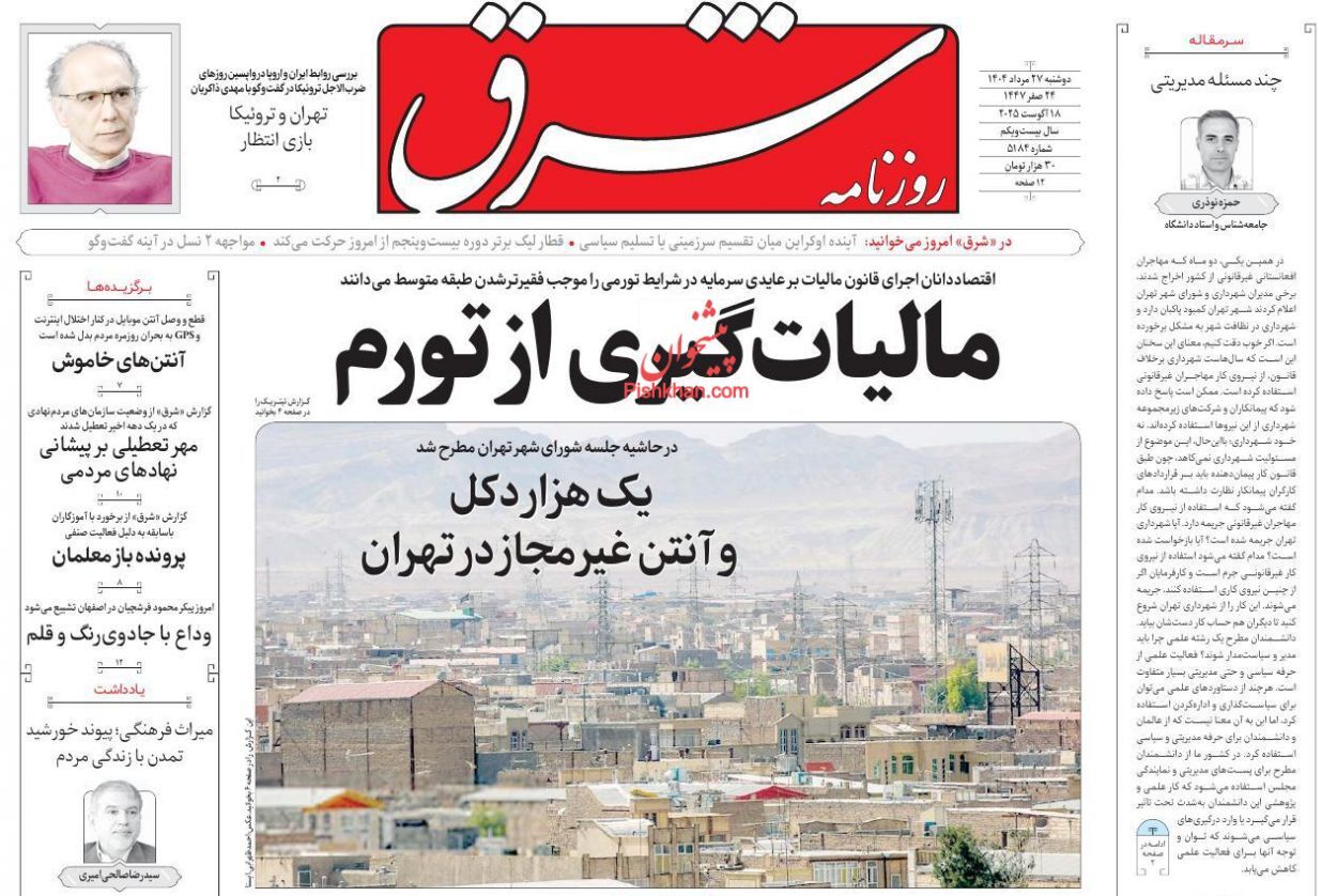 مروری بر یادداشت روزنامه‌های دوشنبه ۲۷ مردادماه ۱۴۰۴