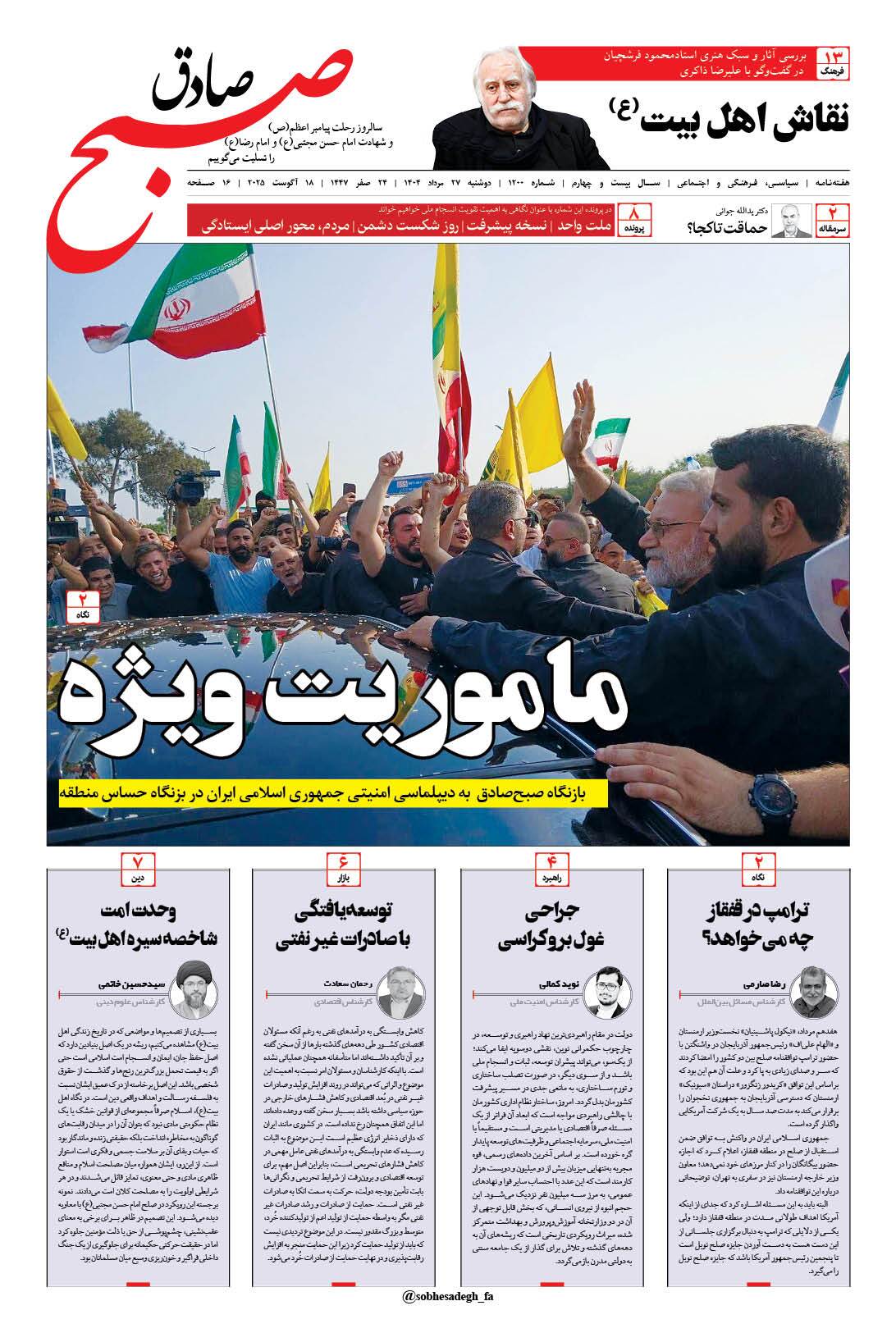 صبح صادق 1200 به همراه نسخه صوتی منتشر شد + PDF