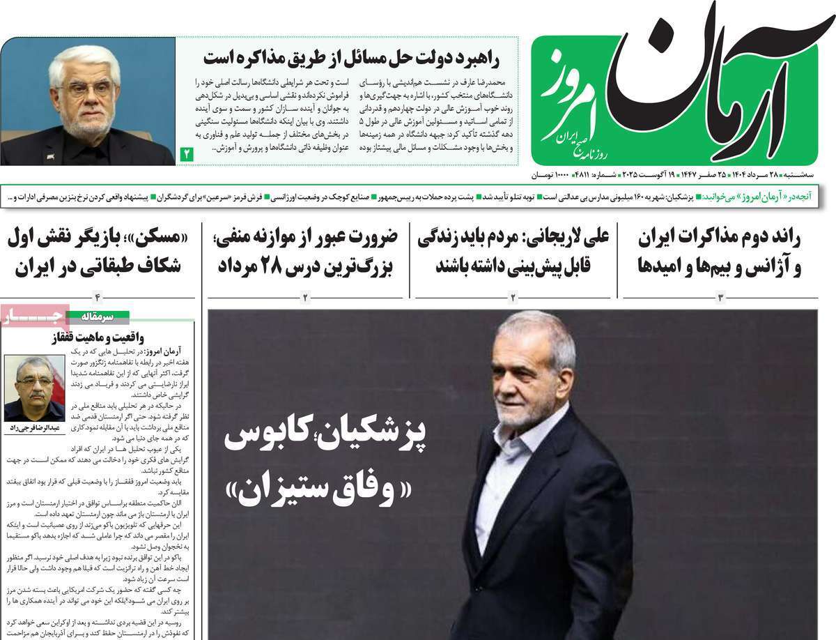 مروری بر یادداشت روزنامه‌های سه‌شنبه ۲۸ مردادماه ۱۴۰۴