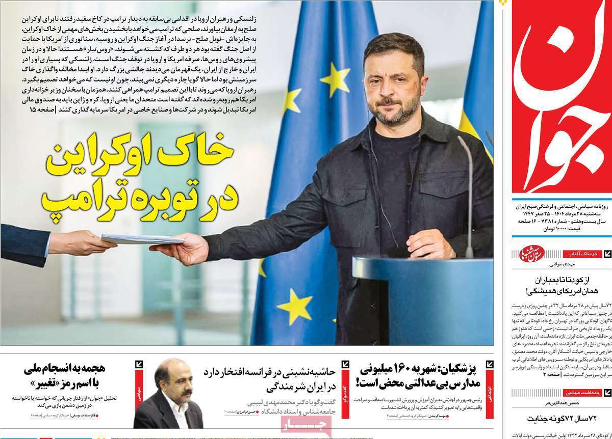 مروری بر یادداشت روزنامه‌های سه‌شنبه ۲۸ مردادماه ۱۴۰۴
