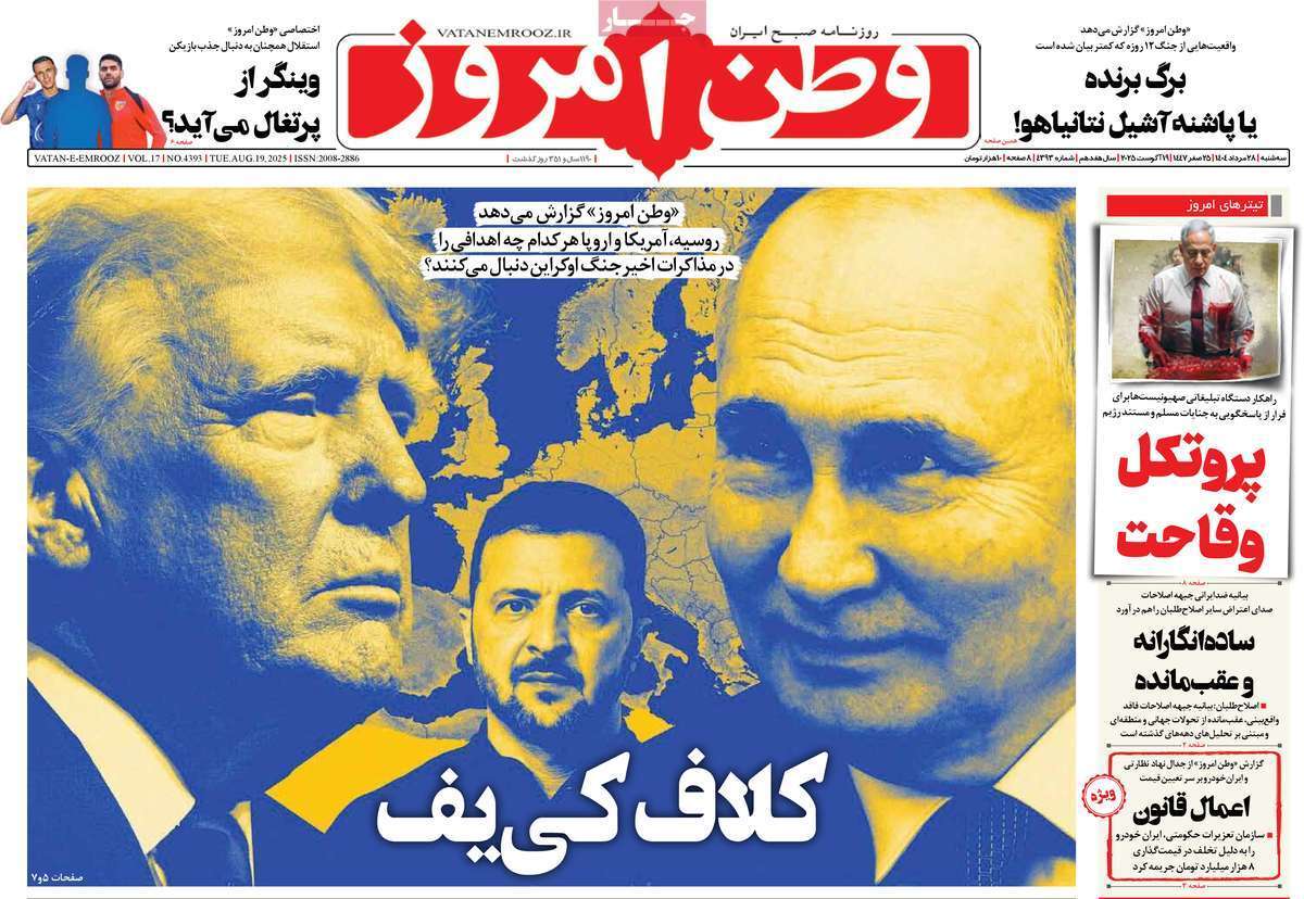 مروری بر یادداشت روزنامه‌های سه‌شنبه ۲۸ مردادماه ۱۴۰۴