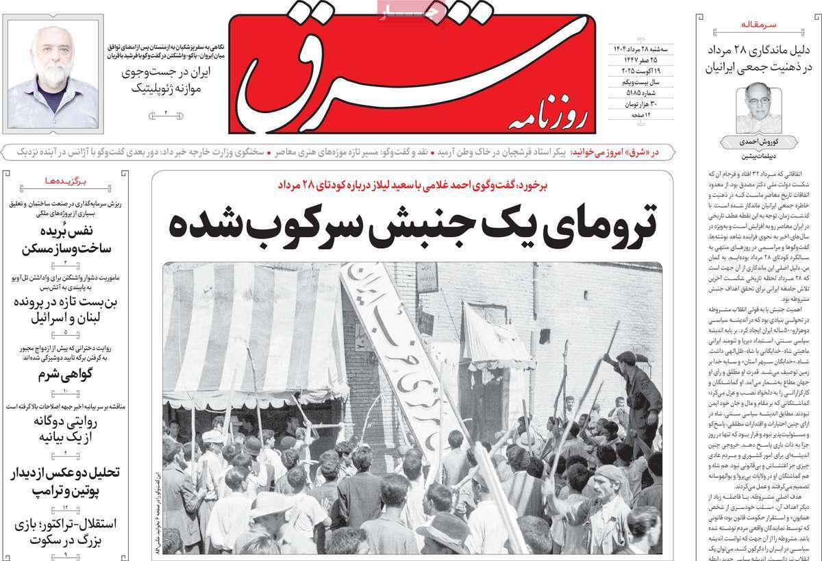 مروری بر یادداشت روزنامه‌های سه‌شنبه ۲۸ مردادماه ۱۴۰۴