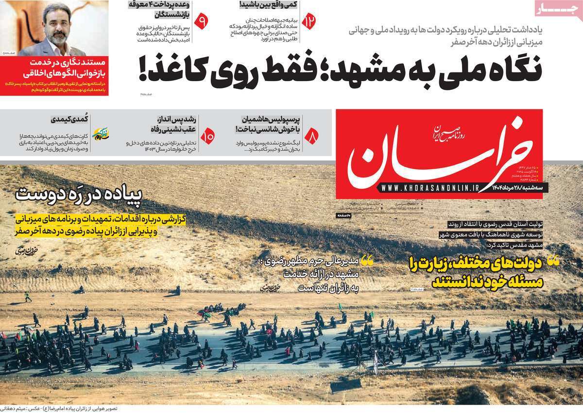 مروری بر یادداشت روزنامه‌های سه‌شنبه ۲۸ مردادماه ۱۴۰۴