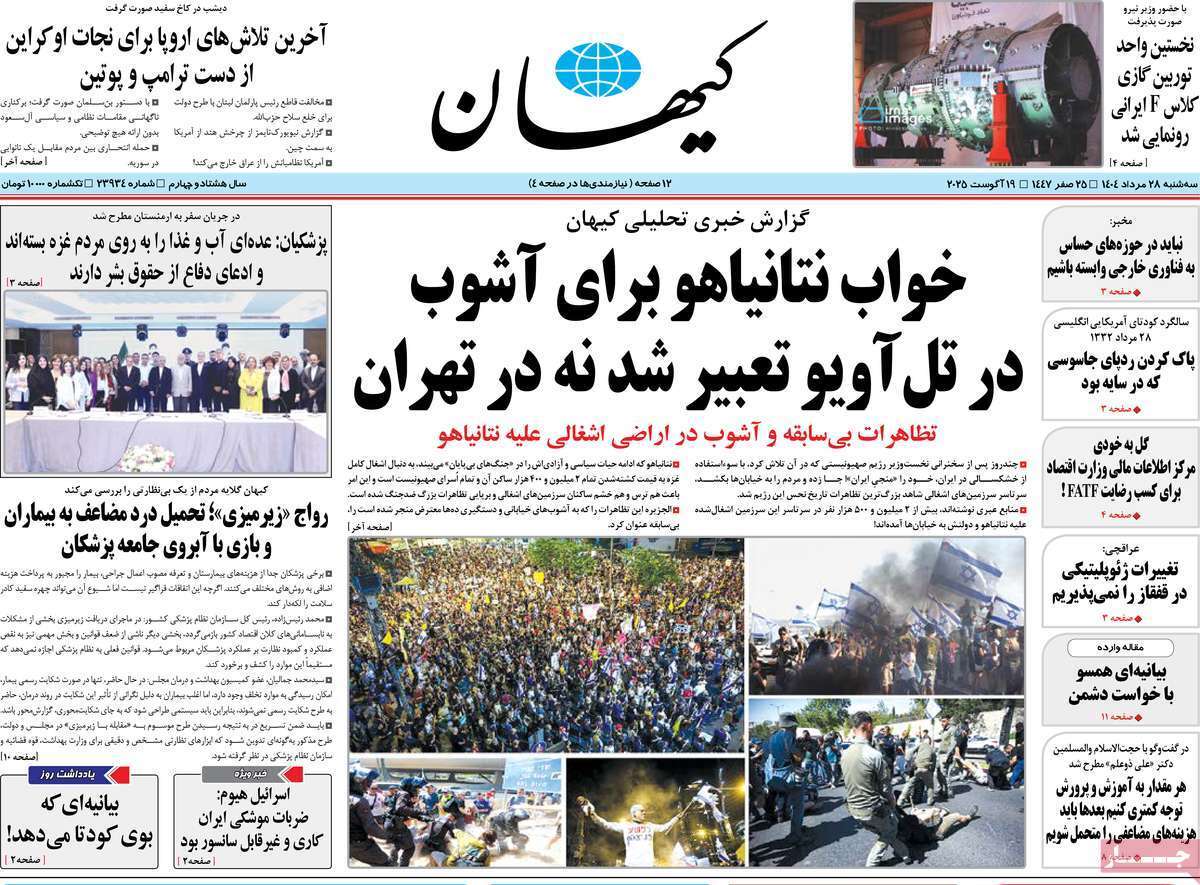 مروری بر یادداشت روزنامه‌های سه‌شنبه ۲۸ مردادماه ۱۴۰۴