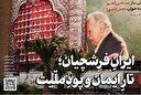 ایرانِ فرشچیان؛ تارِ ایمان و پودِ ملّیت