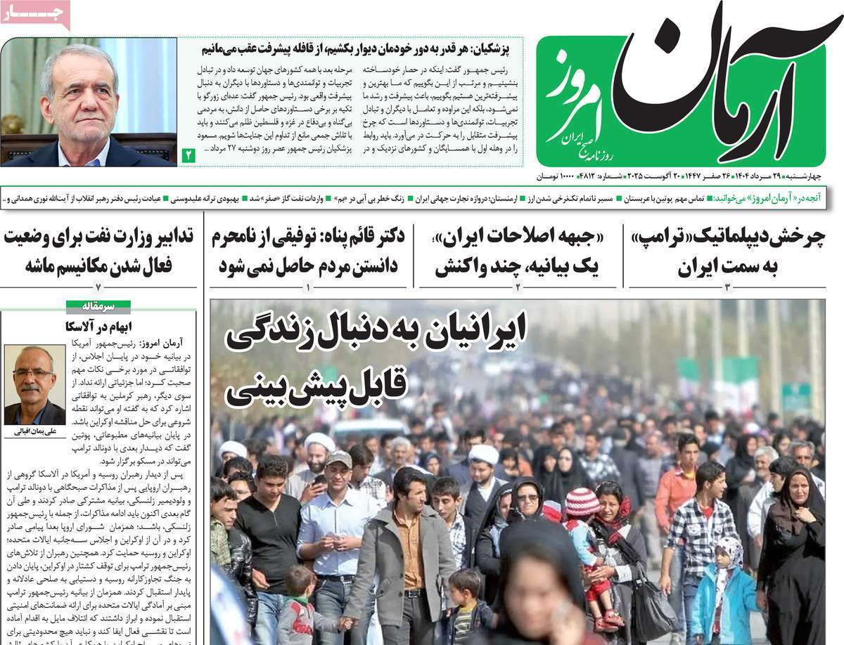مروری بر یادداشت روزنامه‌های چهارشنبه ۲۹ مردادماه ۱۴۰۴