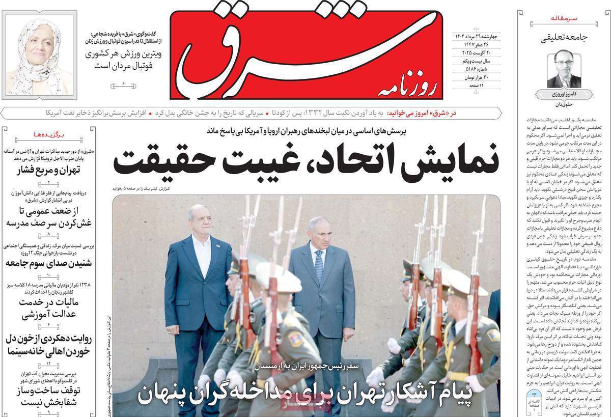 مروری بر یادداشت روزنامه‌های چهارشنبه ۲۹ مردادماه ۱۴۰۴