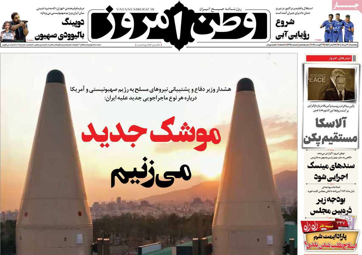 مروری یادداشت روزنامه‌های پنجشنبه ۳۰ مرداد ۱۴۰۴