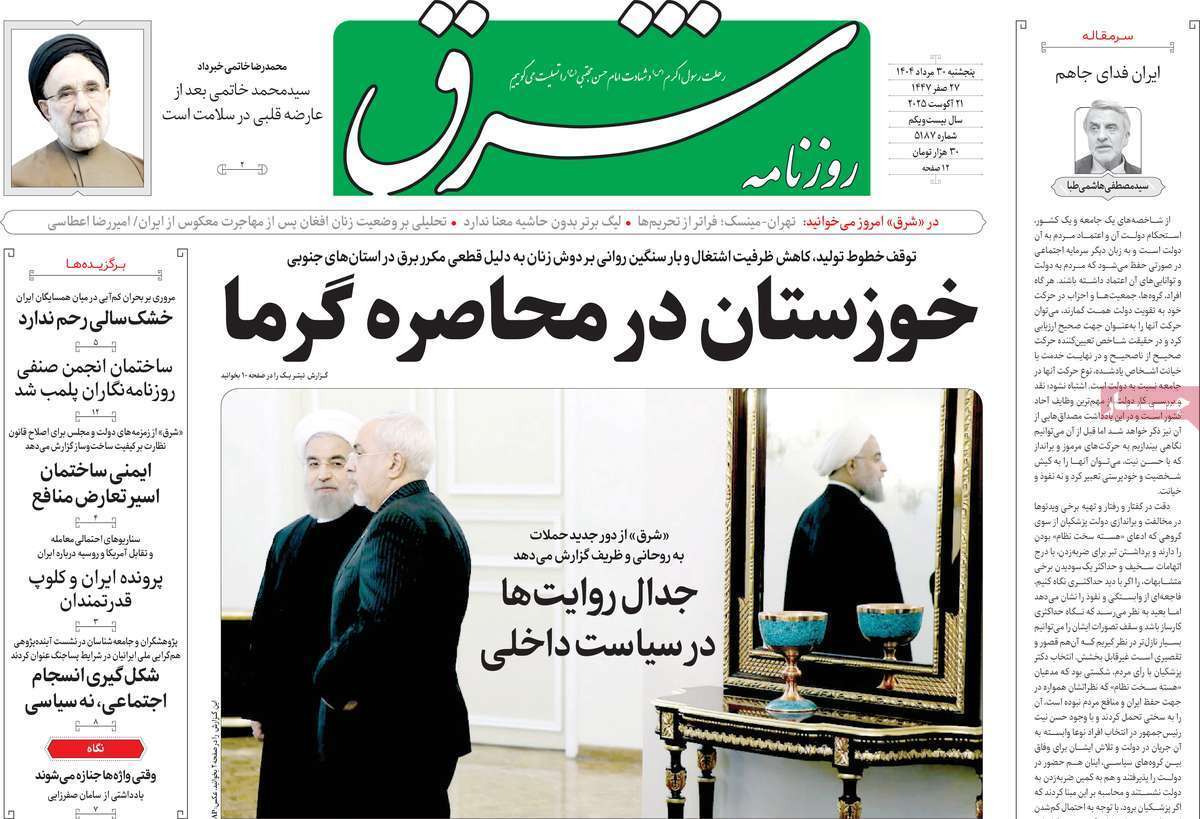 مروری یادداشت روزنامه‌های پنجشنبه ۳۰ مرداد ۱۴۰۴