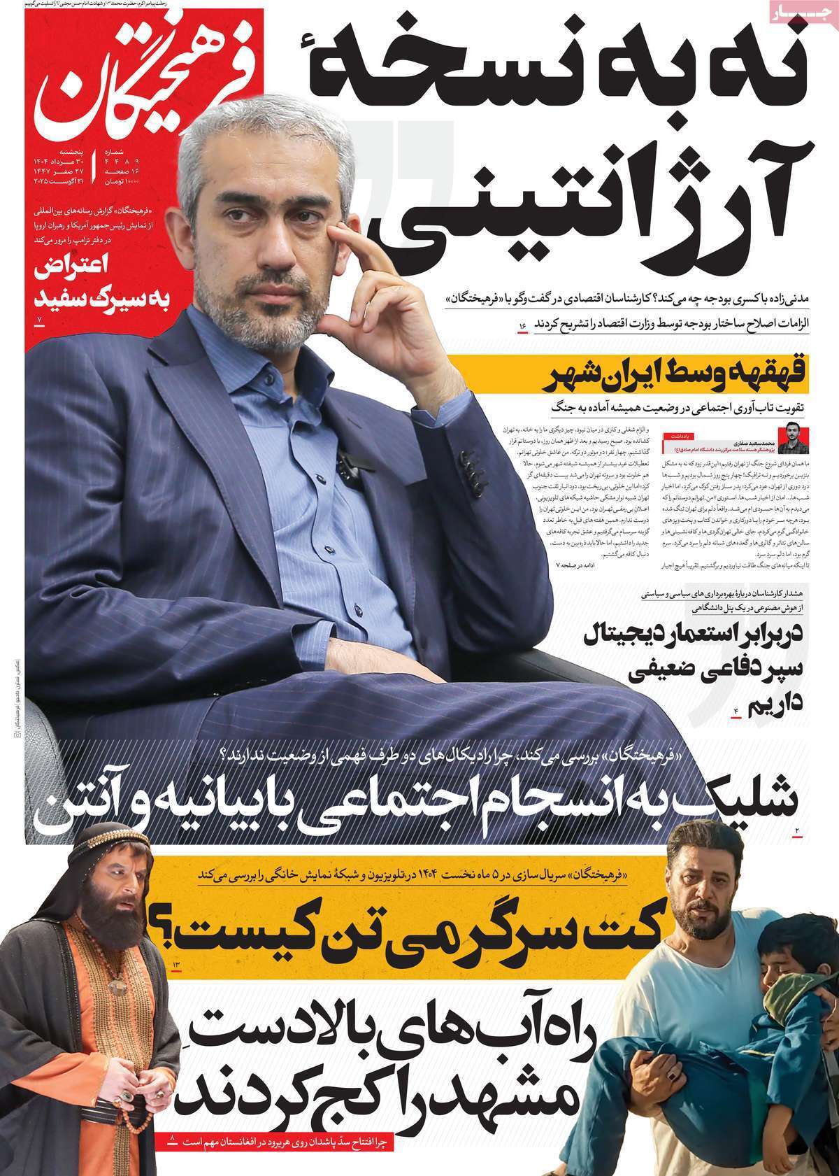 مروری یادداشت روزنامه‌های پنجشنبه ۳۰ مرداد ۱۴۰۴
