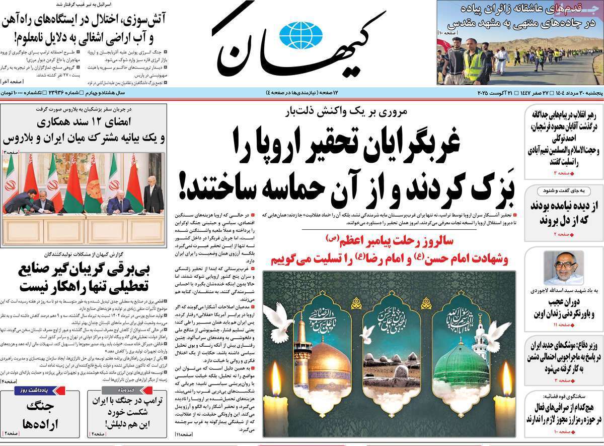 مروری یادداشت روزنامه‌های پنجشنبه ۳۰ مرداد ۱۴۰۴