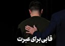 قابی برای عبرت