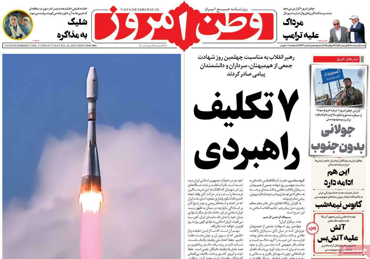 مروری بر یادداشت روزنامه‌های شنبه ۰۴ مردادماه ۱۴۰۴