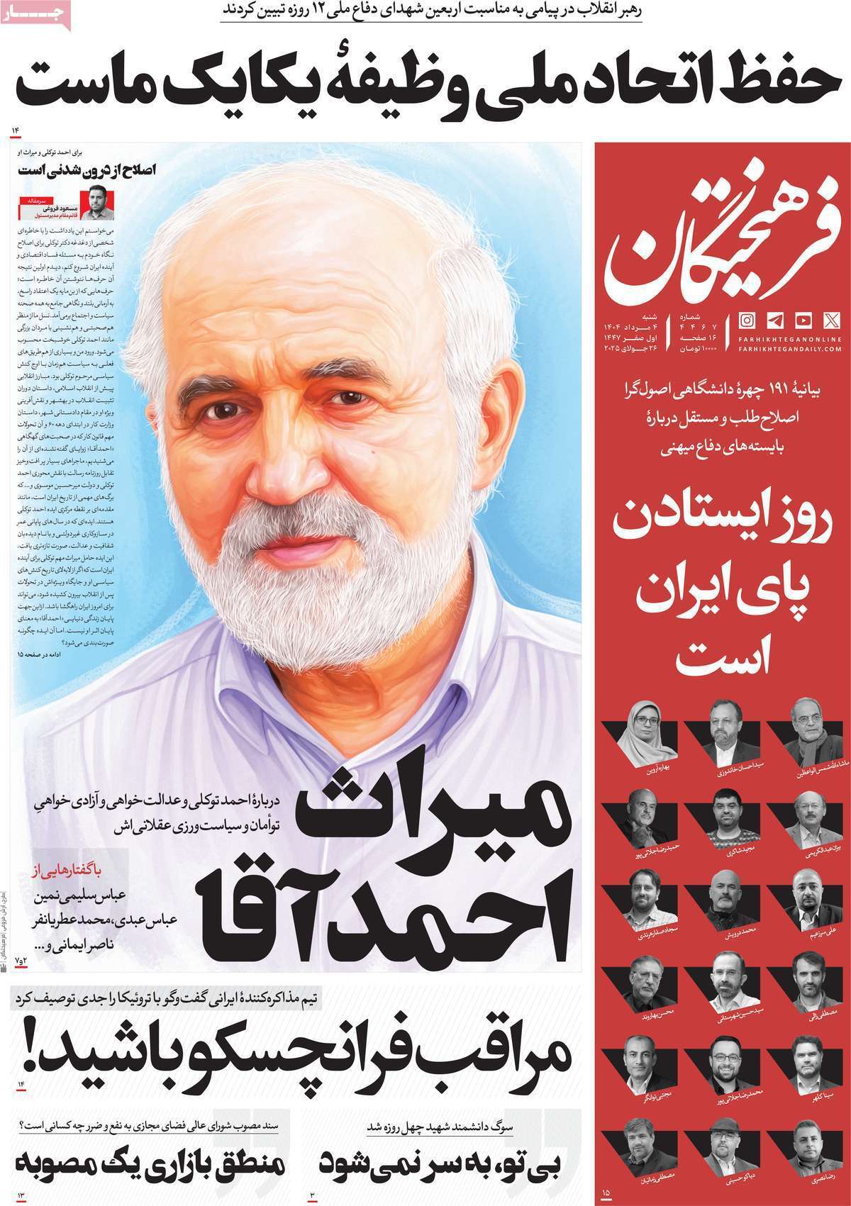 مروری بر یادداشت روزنامه‌های شنبه ۰۴ مردادماه ۱۴۰۴