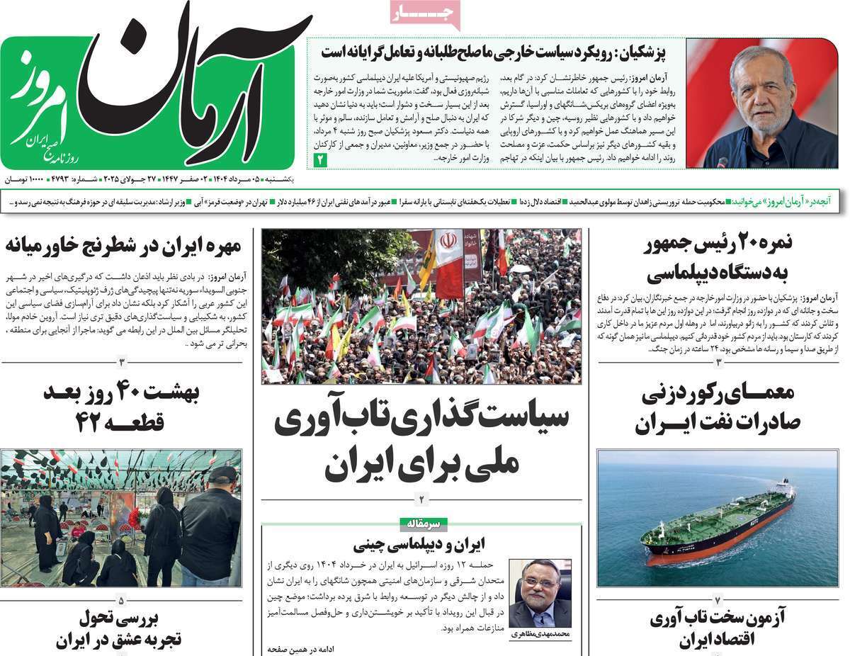 مروری بر یادداشت روزنامه‌های یکشنبه ۰۵ مردادماه ۱۴۰۴