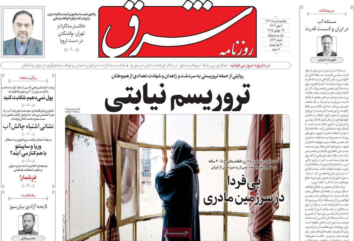 مروری بر یادداشت روزنامه‌های یکشنبه ۰۵ مردادماه ۱۴۰۴