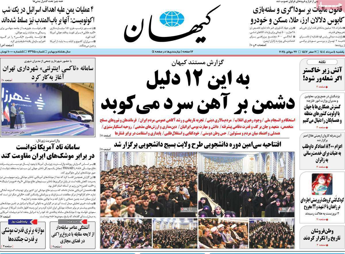 مروری بر یادداشت روزنامه‌های یکشنبه ۰۵ مردادماه ۱۴۰۴