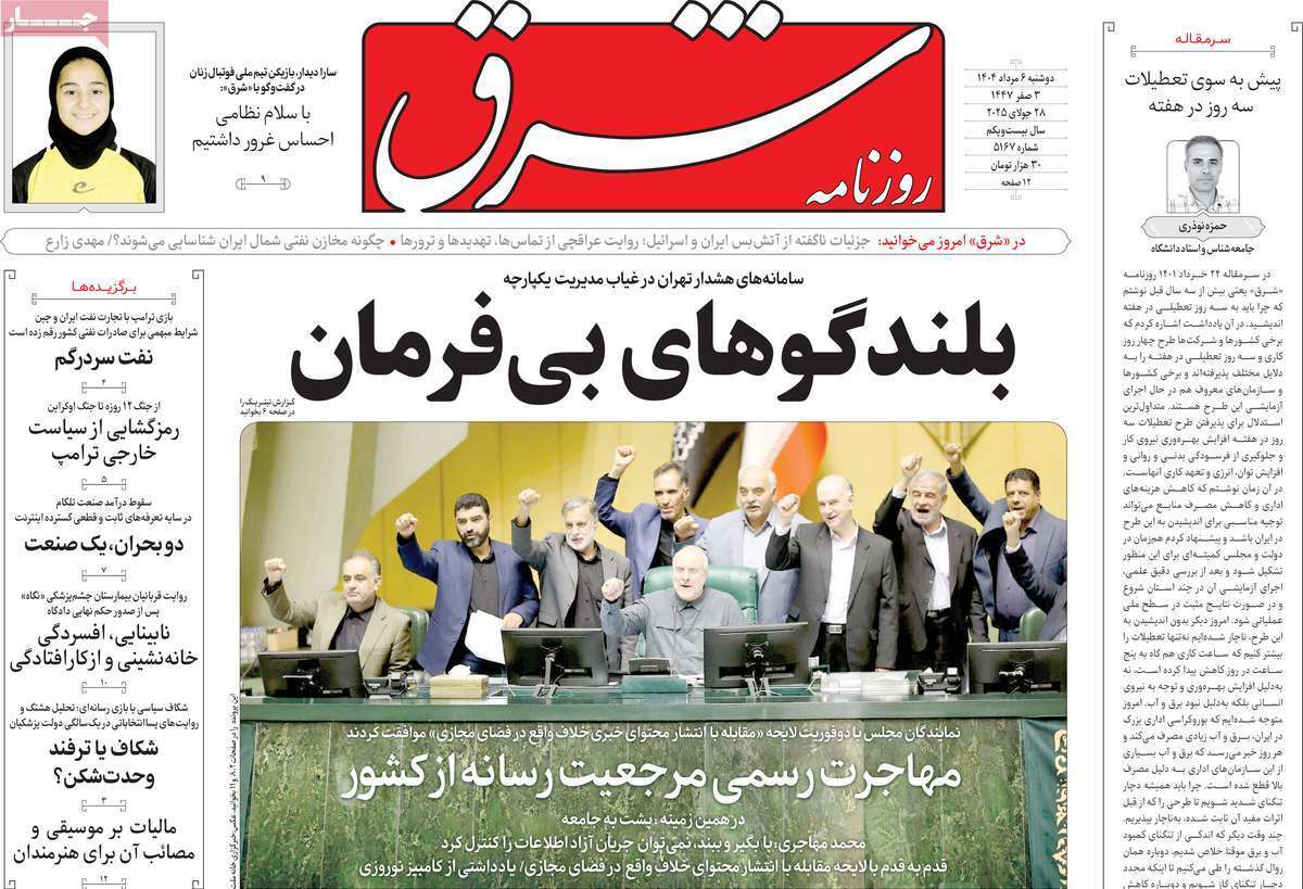 مروری بر یادداشت روزنامه‌های دوشنبه ۰۶ مردادماه ۱۴۰۴