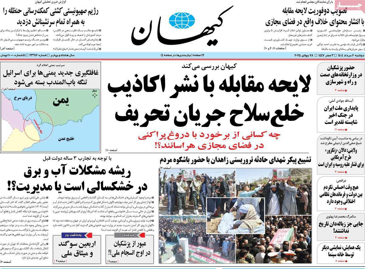 مروری بر یادداشت روزنامه‌های دوشنبه ۰۶ مردادماه ۱۴۰۴