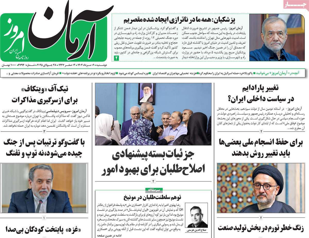 مروری بر یادداشت روزنامه‌های دوشنبه ۰۶ مردادماه ۱۴۰۴