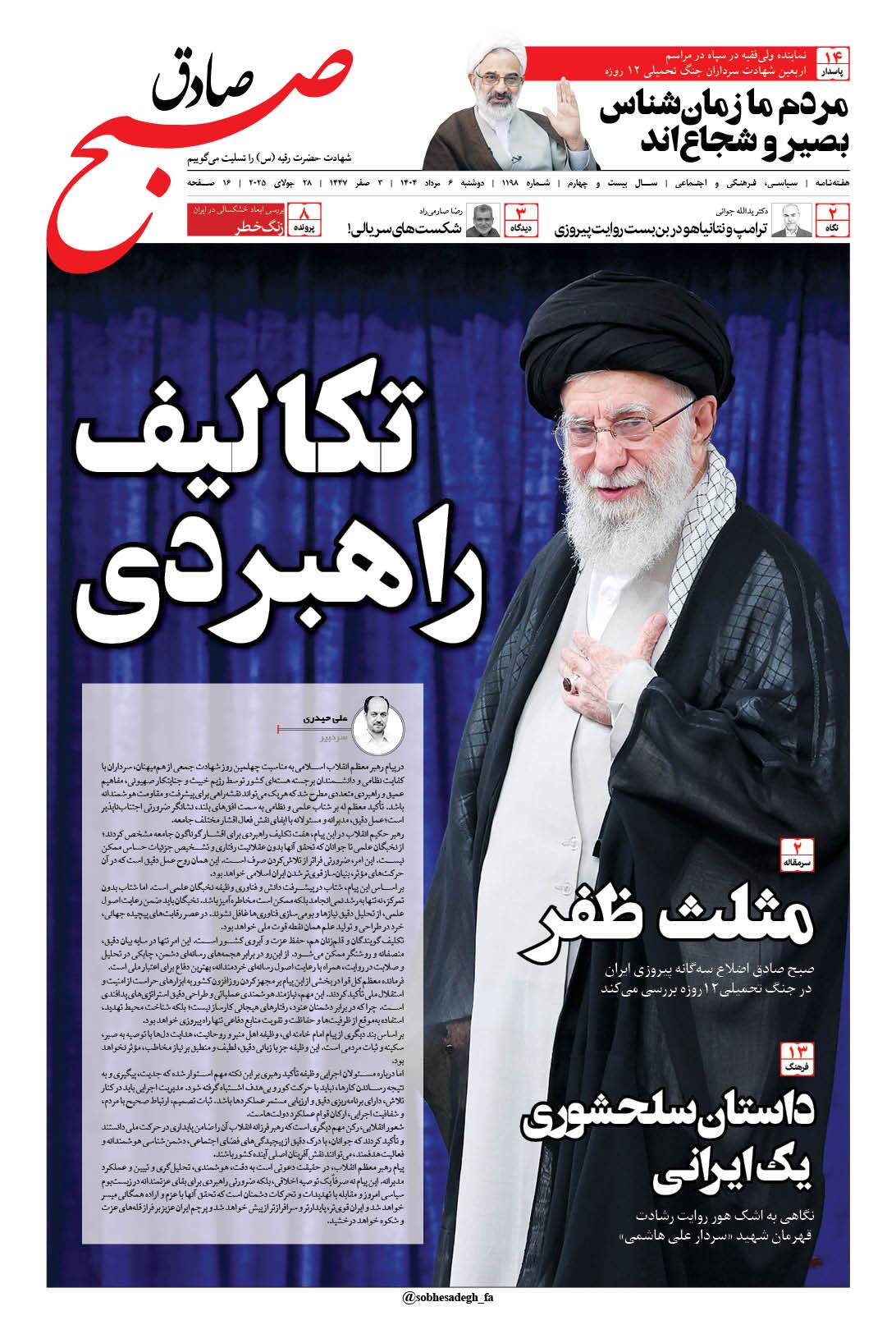 صبح صادق 1198 به همراه نسخه صوتی منتشر شد + PDF