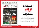 صبح صادق 1192 به همراه نسخه صوتی منتشر شد + PDF