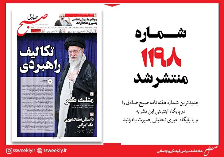 صبح صادق 1198 به همراه نسخه صوتی منتشر شد + PDF