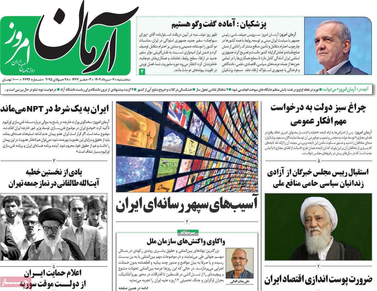 مروری بر یادداشت روزنامه‌های سه‌شنبه ۰۷ مردادماه ۱۴۰۴