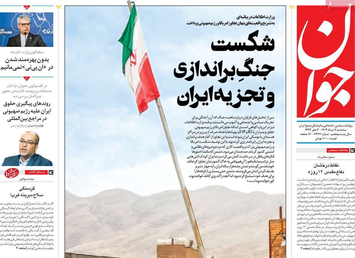 مروری بر یادداشت روزنامه‌های سه‌شنبه ۰۷ مردادماه ۱۴۰۴