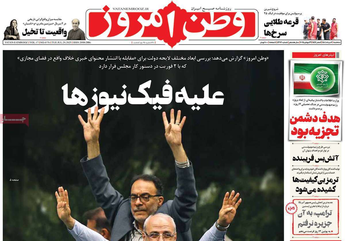 مروری بر یادداشت روزنامه‌های سه‌شنبه ۰۷ مردادماه ۱۴۰۴