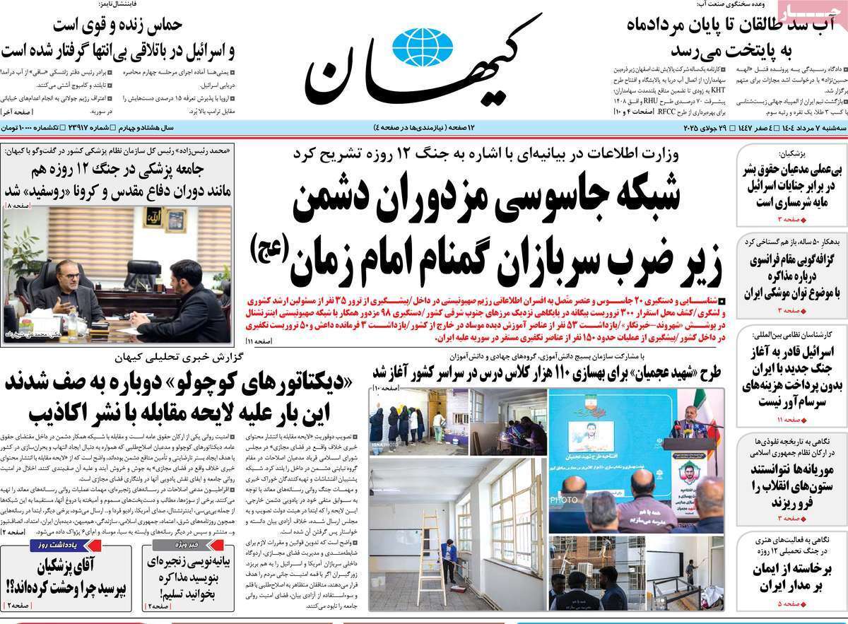 مروری بر یادداشت روزنامه‌های سه‌شنبه ۰۷ مردادماه ۱۴۰۴