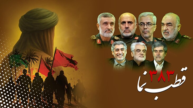 قطب نما 383 / رسالت میلیونی