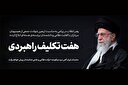 هفت تکلیف راهبردی در پیام مقام معظم رهبری به ملت ایران