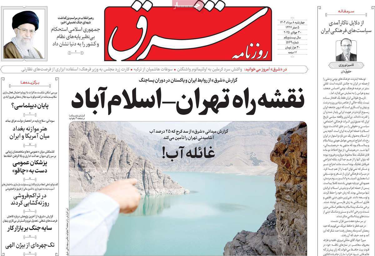 مروری بر یادداشت روزنامه‌های چهارشنبه ۰۸ مردادماه ۱۴۰۴