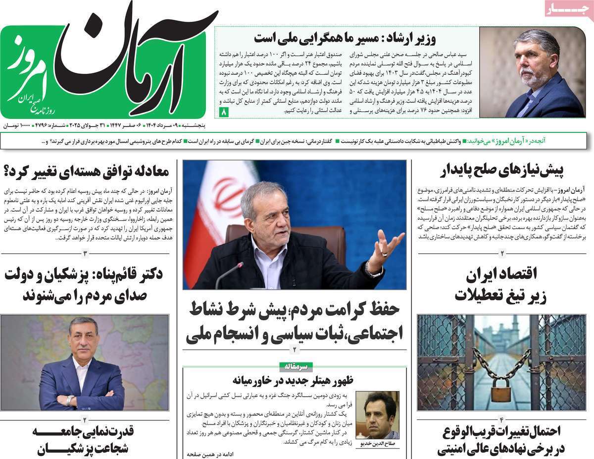 مروری بر یادداشت روزنامه‌های پنجشنبه ۰۹ مردادماه ۱۴۰۴